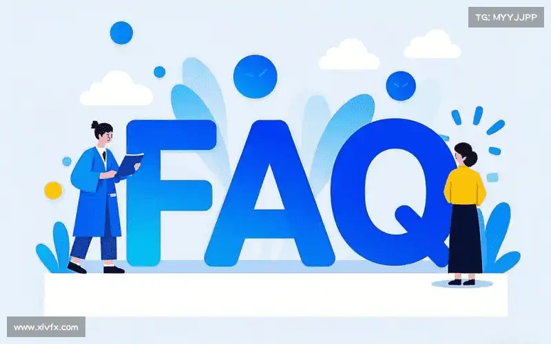 用户FAQ